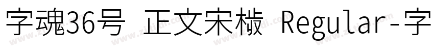 字魂36号 正文宋楷 Regular字体转换